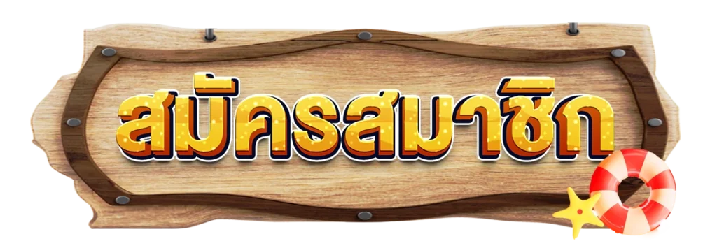 สมัครสมาชิก