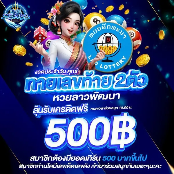 THESEA89 หวย ทายเลข