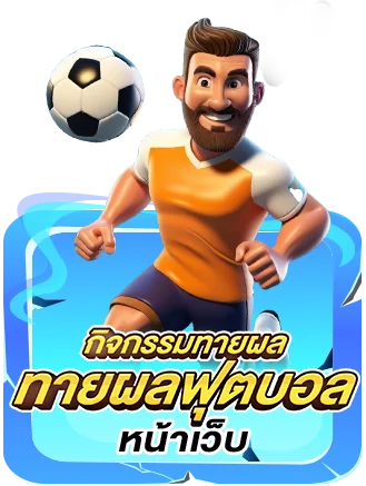 THESEA89 ทายผลบอล