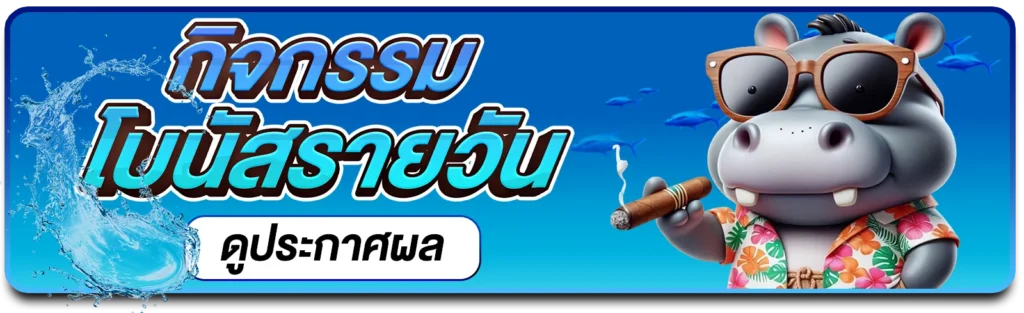 THESEA89 กิจกรรมโบนัส