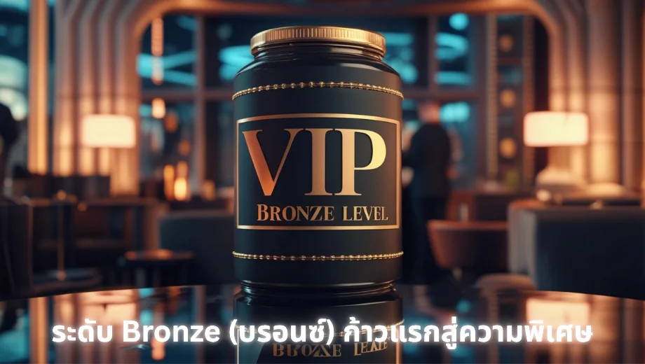 THESEA89 ระดับ Bronze (บรอนซ์) – ก้าวแรกสู่ความพิเศษ